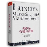 奢侈品营销与管理 9787300234649 正版 丹尼尔·兰格等著 中国人民大学出版社