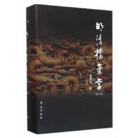 明清档案学(增订版)(精) 9787507748857 正版 秦国经 学苑出版社