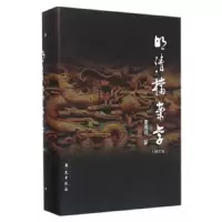 明清档案学(增订版)(精) 9787507748857 正版 秦国经 学苑出版社