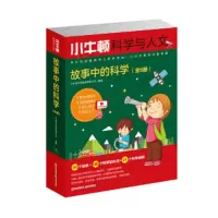 小牛顿科学与人文-故事中的科学(全6册) 9787514369366 正版 小牛顿科学教育有限公司 现代出版社