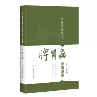 浙江近代中医名家脾胃病临证经验 9787547843093 正版 陈永灿 上海科学技术出版社