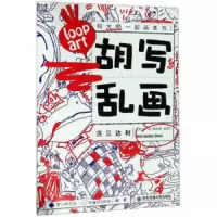 胡写乱画 9787569304176 正版 萝卜研究所×牛兔STUDIO 西安交通大学出版社