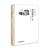 多依树村调查 9787513636551 正版 高韫芳 主编 中国经济出版社