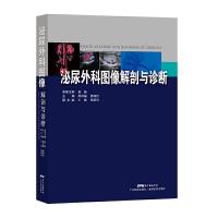 泌尿外科图像解剖与诊断 9787535970190 正版 周祥福 湛海伦 广东科技出版社