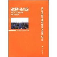 镇江公路交通科技论文选萃2011 9787811303148 正版 江苏省镇江市公路学会