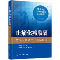 止痛化癥胶囊——药学·药效学·临床研究 9787122333520 正版 李平亚 主编 刘金平,冯浩 副主编 化学工业?