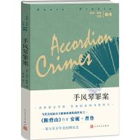 手风琴罪案(安妮·普鲁文集)(精) 9787020123445 正版 [美]安妮普鲁 人民文学出版社