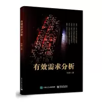 有效需求 9787121302350 正版 徐锋 著 电子工业出版社