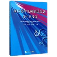 通信光纤光缆制造设备及产业发展 9787560871677 正版 慕成斌 ( 同济大学出版社