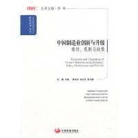 中国制造业创新与升级 9787802349582 正版 吕薇 主编 中国发展出版社
