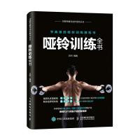 哑铃训练全书 9787115483249 正版 王轩 人民邮电出版社