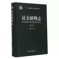 昆仑植物志 9787229074081 正版 吴玉虎 重庆出版社