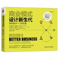 商业模式设计新生代-如何设计一门好生意 9787300253930 正版 [荷]帕特里克·范德皮尔,[美]贾斯汀· 中