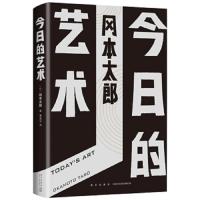 今日的艺术 9787513332156 正版 冈本太郎 新星出版社
