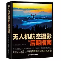 无人机航空摄影 与后期指南 9787530488782 正版 [美]柯林·史密斯 北京科学技术出版社
