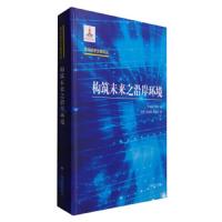 构筑未来之沿岸环境 9787532771073 正版 日本海洋学会