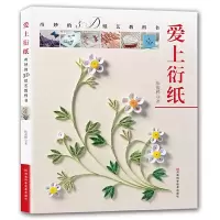 爱上衍纸-奇妙的3D纸艺教科书 9787534990120 正版 陈俊桦 著 河南科学技术