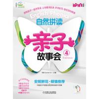 自然拼读亲子故事会 9787111409649 正版 韩国教元英语教育研究所 编 机械工业出版社
