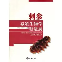 刺参养殖生物学新进展 9787502781255 正版 王吉桥,田相利 主编 海洋出版社