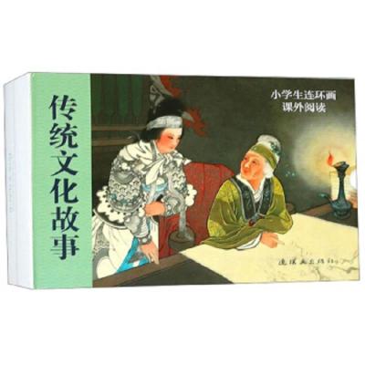 传统文化故事 9787505636057 正版 连环画出版社 连环画出版社