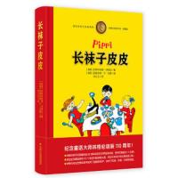 长袜子皮皮(典藏版)(精) 9787514840384 正版 阿斯特丽德·林格 中国少年儿童出版社