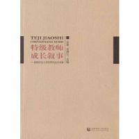 特级教师成长叙事 9787565620386 正版 张雪,宫辉力 主编 首都师范大学出版社