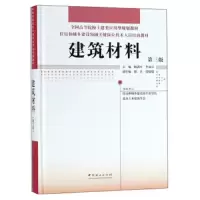 建筑材料(第3版住房和城乡建设领域关键岗位技术人员培训教材全国高等院校土建类应用型 9787503896507 正版