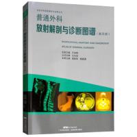 普通外科放射解剖与诊断图谱 普及版 9787535969859 正版 高振华","杨建勇","王天宝 广东科技出版社