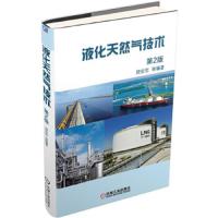 液化天然气技术第2版 9787111503446 正版 顾安忠 等编著 机械工业出版社