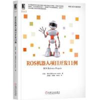 ROS 机器人项目开发11例 9787111598176 正版 [印度] 朗坦·约瑟夫 机械工业出版社