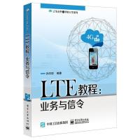 LTE 9787121324185 正版 孙宇彤 编著 电子工业出版社