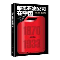 美孚石油公司在中国 9787208143401 正版 吴翎君 著 上海人民出版社