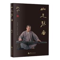 如是琴要 9787508095066 正版 如山 华夏出版社