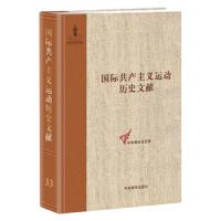 国际共产主义运动历史文献 9787511735454 正版 童建挺 中央编译出版社