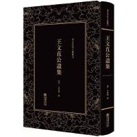 王文直公遗集 9787505442436 正版 (清)王东槐 朝华出版社