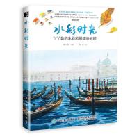 水彩时光 丫丫鱼的水彩风景 9787115482976 正版 灌木文化 人民邮电出版社