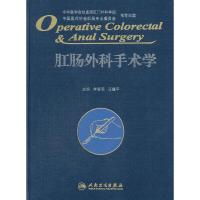 肛肠外科手术学 9787117212106 正版 李春雨,汪建平 主编 人民卫生出版社