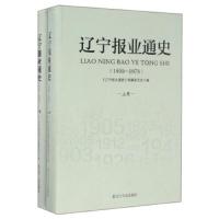 辽宁报业通史-1899-1978 9787205086886 正版 《辽宁报业通史》编纂委员会 辽宁人民出版社