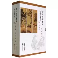 嘉兴历代才女诗文徵略 9787308127288 正版 赵青 著 浙江大学出版社