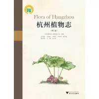 杭州植物志(第1卷) 9787308169844 正版 杭州植物园 浙江大学出版社