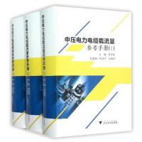 中压电力电缆载流量参考手册 9787308151092 正版 龚坚刚 浙江大学出版社