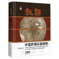鼓语 中国萨满乐器图释 9787552315431 正版 刘桂腾 上海音乐出版社