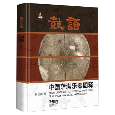 鼓语 中国萨满乐器图释 9787552315431 正版 刘桂腾 上海音乐出版社