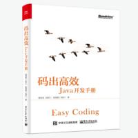 码出高效-Java开发手册 9787121349096 正版 杨冠宝 电子工业出版社