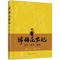 琥珀昆虫记-知识·鉴赏·收藏 9787122324474 正版 陈德锦 化学工业出版社
