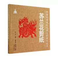 中国民间剪纸传承大师系列丛书 苏兰花剪纸 9787508295176 正版 段吉庆,段朋喆 编著 金盾出版社