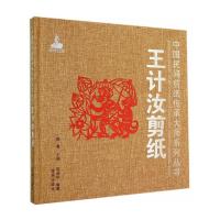 中国民间剪纸传承大师系列丛书 王计汝剪纸 9787508295220 正版 靳保华 编著 金盾出版社