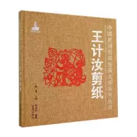 中国民间剪纸传承大师系列丛书 王计汝剪纸 9787508295220 正版 靳保华 编著 金盾出版社