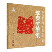 中国民间剪纸传承大师系列丛书 李秀芳剪纸 9787508295237 正版 殷宇鹏 编著 金盾出版社