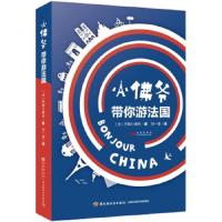 小佛爷带你游法国 9787518417209 正版 (法)巴黎小佛爷 中国轻工业出版社